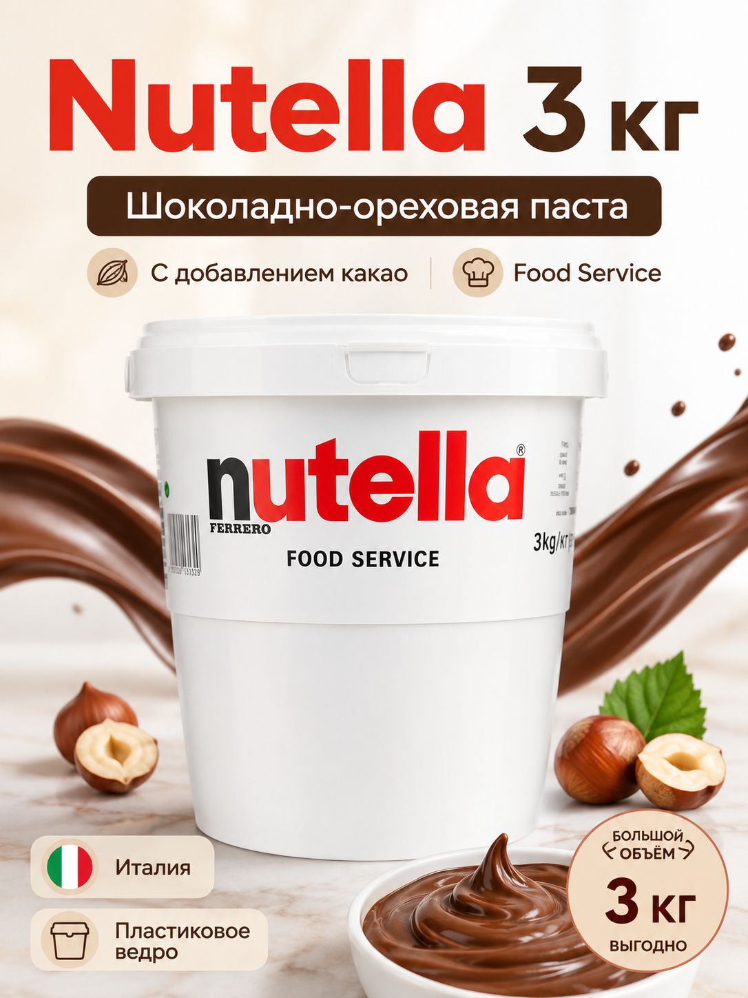 Шоколадная паста Nutella, 3000 гр