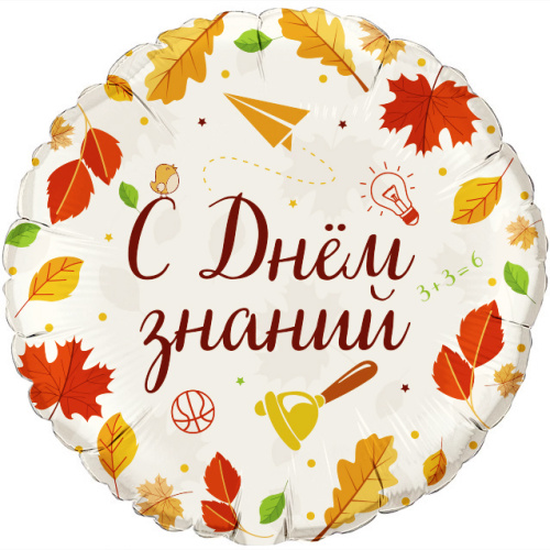 Аг 18 Круг С днем знаний Осень /1шт/, Фольгированный шар (Россия) 
