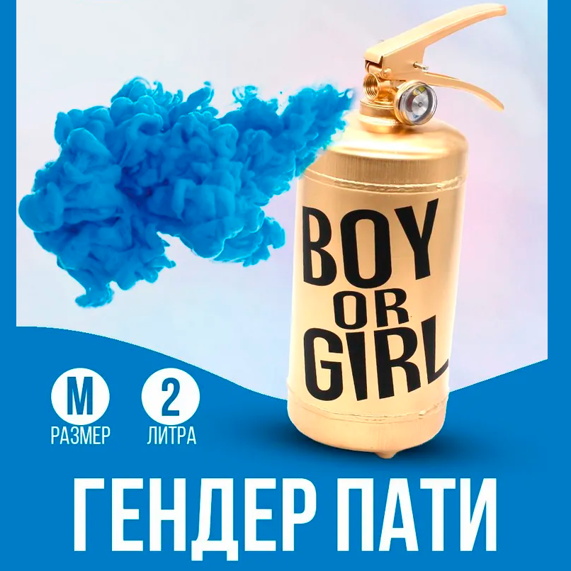 АКЦИЯ Огнетушитель для ГЕНДЕР ПАТИ с цветным дымом краски Холи