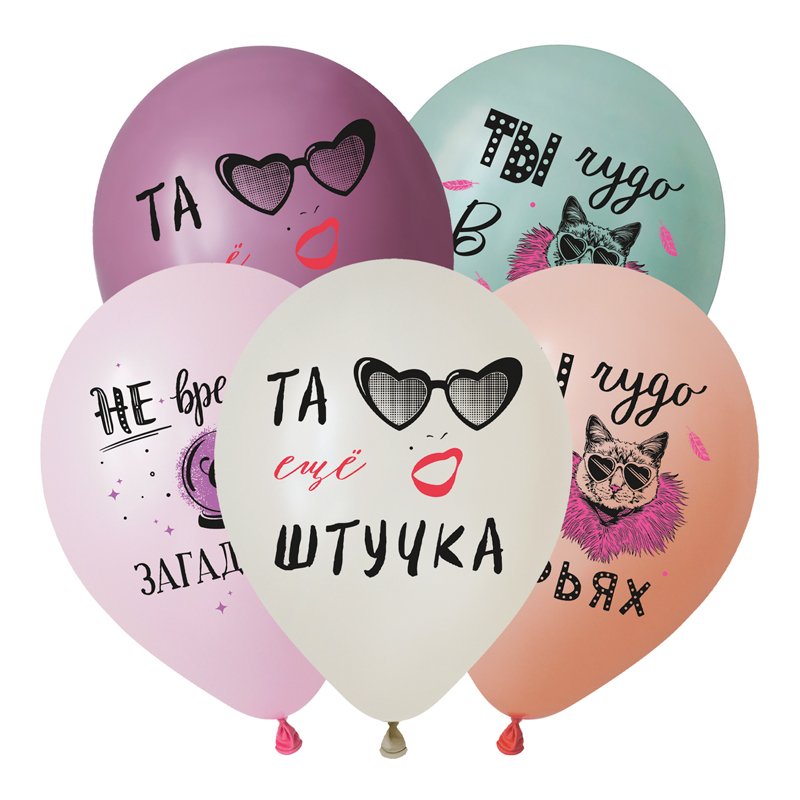 V 12 Женский юмор, Ассорти Пастель /,латексный шар (Россия) Ассорти