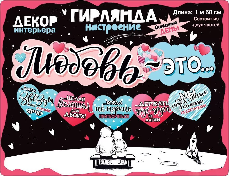 Гирлянда "Любовь-это"