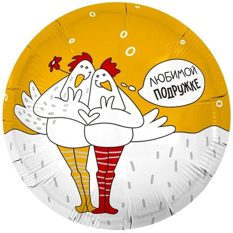 Шар (18"/46 см) Круг, Любимой подружке, Курочки 1 шт.(Россия)