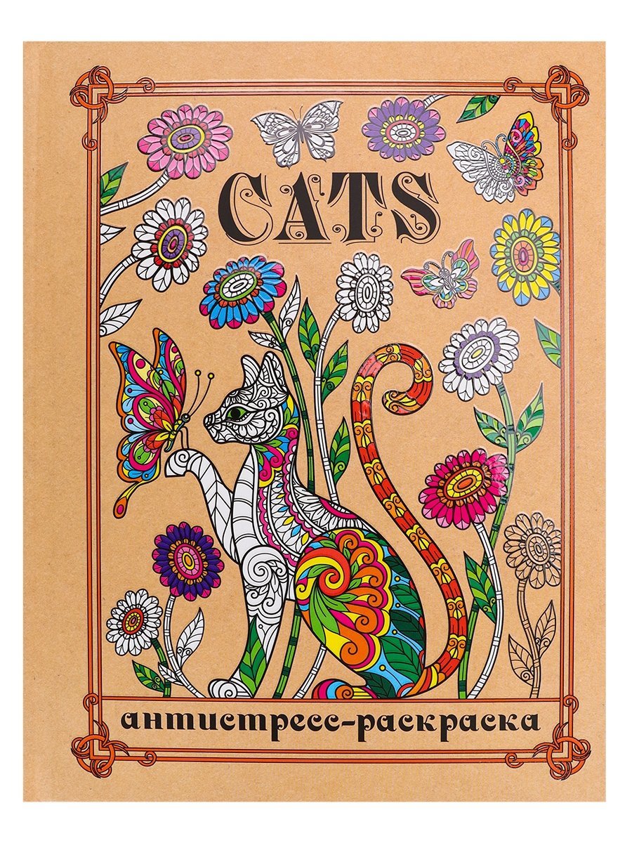 Раскраска-антистресс А5 Коты (7БЦ, мат лам+высокий лак, 24 л) РМ24-3094