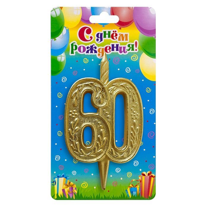 Свеча тортовая узорная юбилейная 60 "золотая"