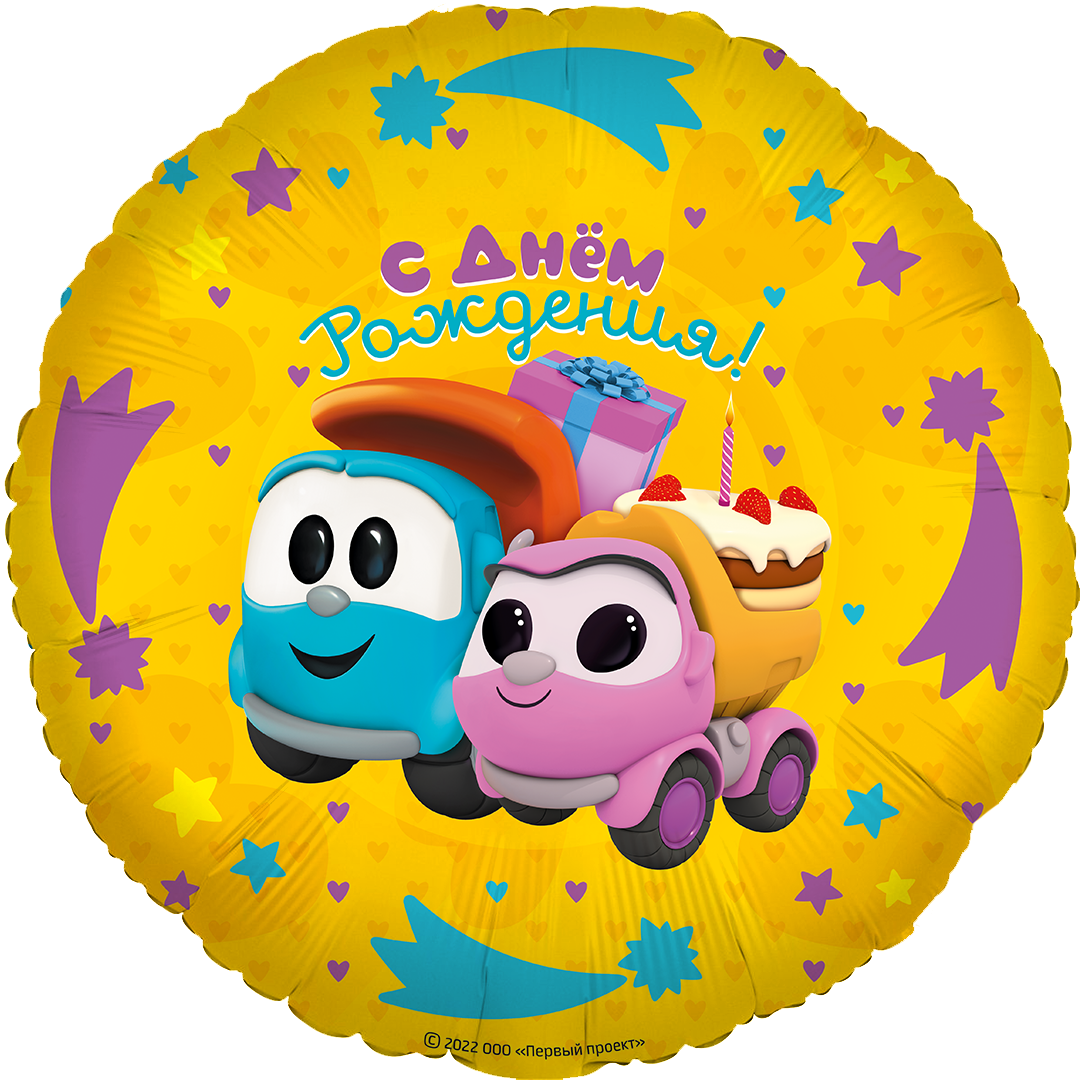 Шар (18"46 см) Круг, Грузовичок Лёва, С Днем Рождения!, 1 шт. в уп.