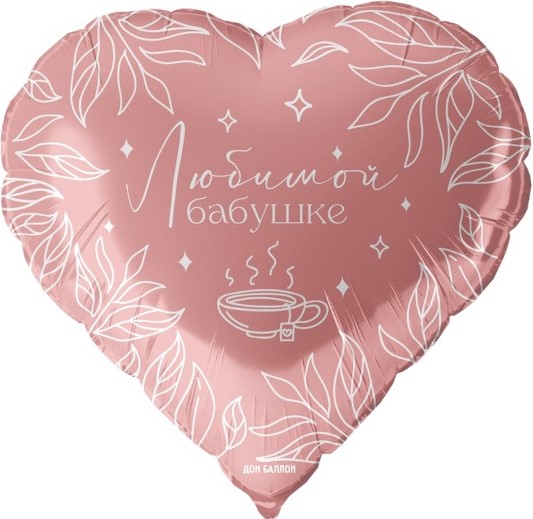 Шар (18"/46 см) Сердце, Любимой бабушке, Розовый