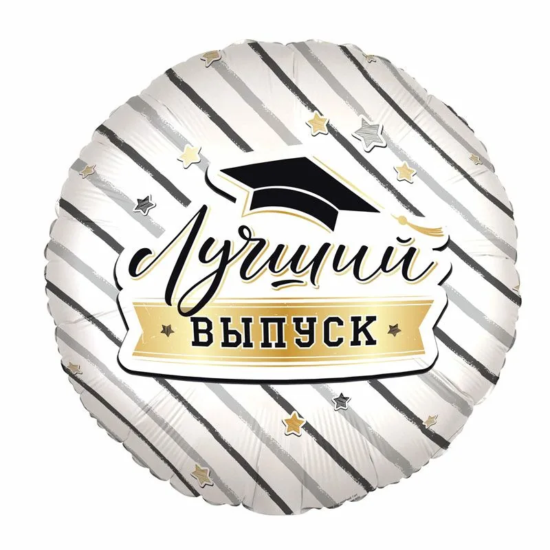 Аг 18 Круг Лучший выпуск/1шт /, Фольгированный шар (Россия) 