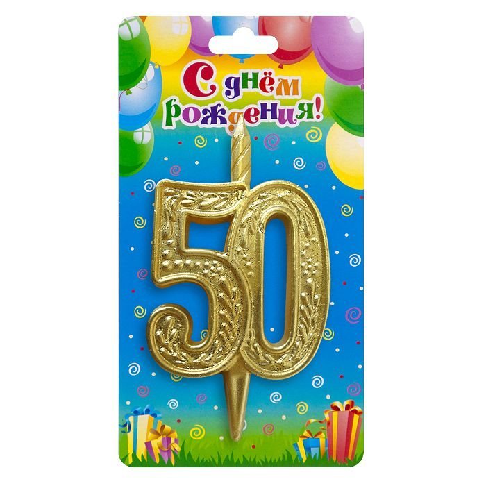 Свеча тортовая узорная юбилейная 50 "золотая"