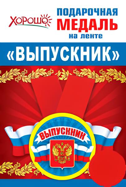 Медаль металлическая малая Выпускник (Российская символика)