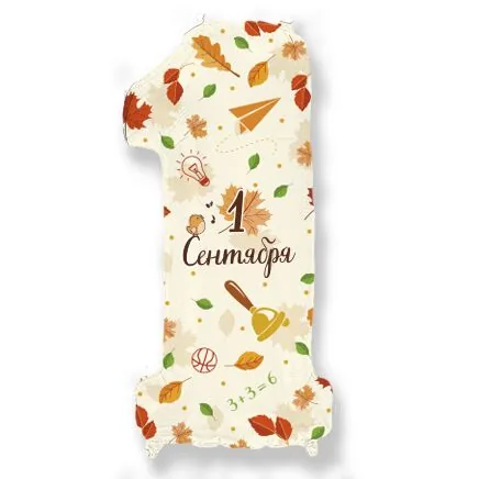 Аг 32 Цифра "1" С днем знаний в упаковке, Фольгированный шар (Россия)