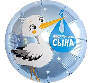 Аг 18 С рождением сына, Аист /1шт/, Фольгированный шар (Россия) 
