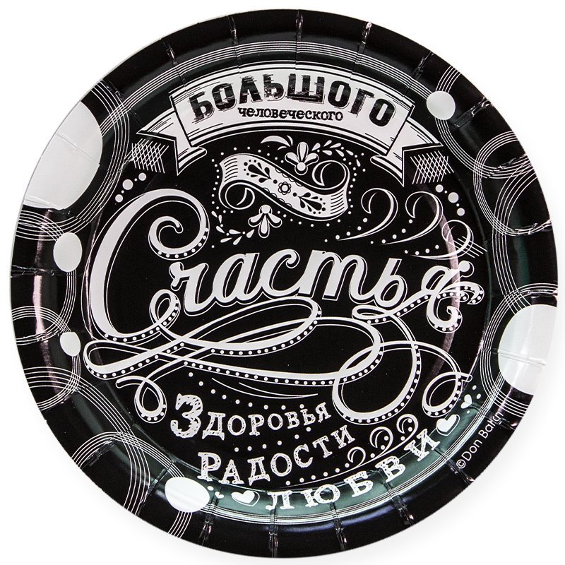 Тарелки (7/18 см) С Днем Рождения! (винтажный узор), Черный, 6 шт