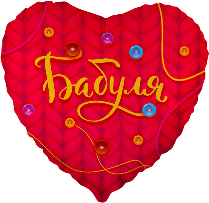 Шар (18"/46 см) Сердце, Бабуля, Красный