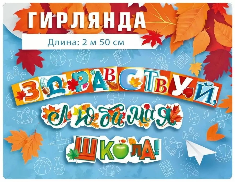 Гирлянда "Здравствуй, любимая школа!" 