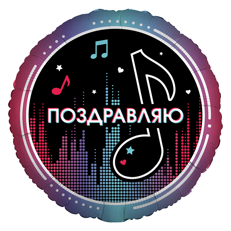 Аг 18 Круг Блогеры. Поздравляю/1шт/, фольгированный шар (Россия) 