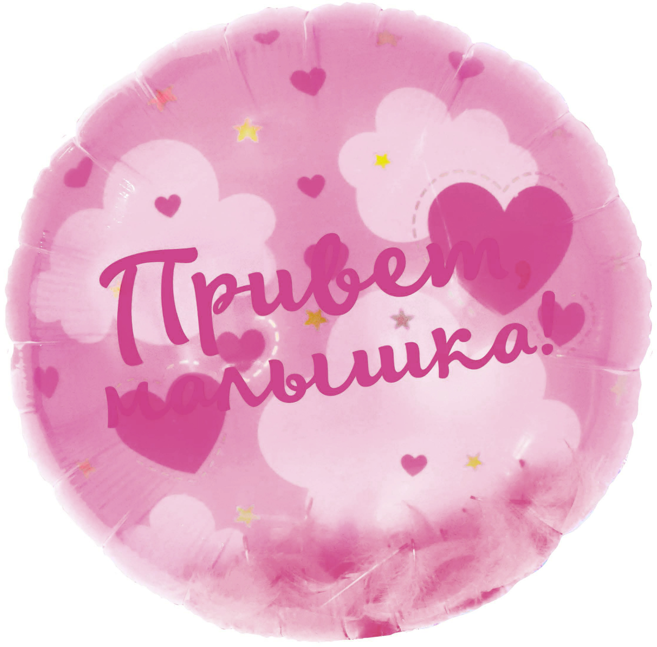 Шар (20"/51 см) Круг,Панорамный, Привет,Малышка! (воздушные перья) 1 шт