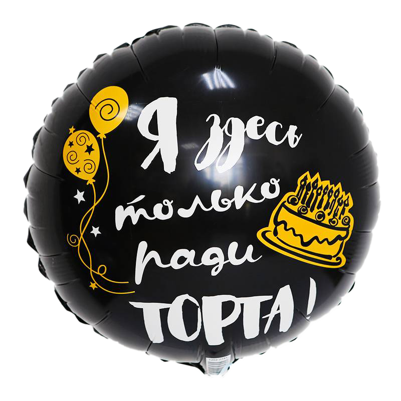 К 18" РУС ДР Я ЗДЕСЬ ТОЛЬКО РАДИ ТОРТА