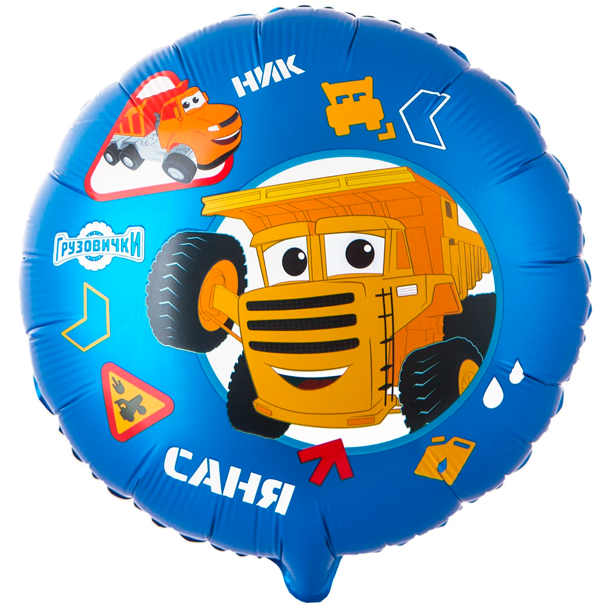 К 18" РУС Грузовички КРУТЫЕ Ник и Саня