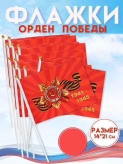 Флаг 9 мая 14*21см  (орден) 1941-1945г