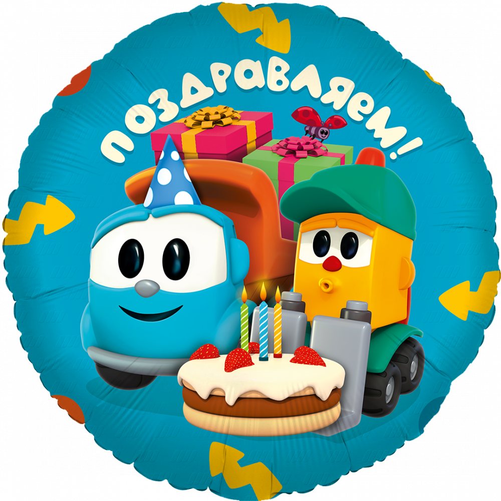 Шар (18"46 см) Круг, Грузовичок Лёва, Поздравляем!, 1 шт. в уп.
