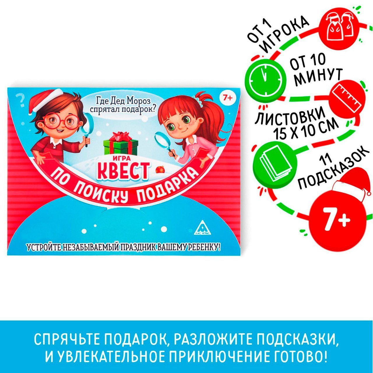 Игра-квест по поиску подарка "Где Дед Мороз спрятал подарок?", 7+ 2276103