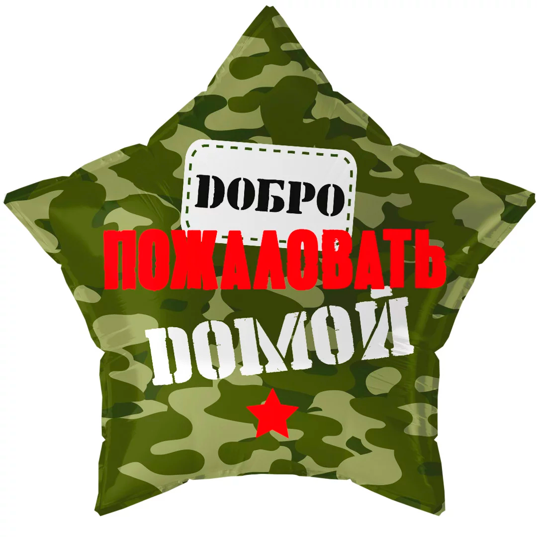 Шар (19"/48 см) Звезда, Добро Пожаловать Домой, Камуфляж, 1 шт в уп