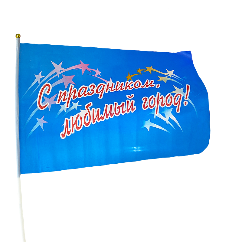 Флаг С праздником любимый город! 30х45 см