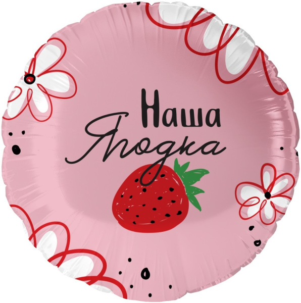 Шар (18"/46 см) Круг, Наша Ягодка, 1 шт. в уп.