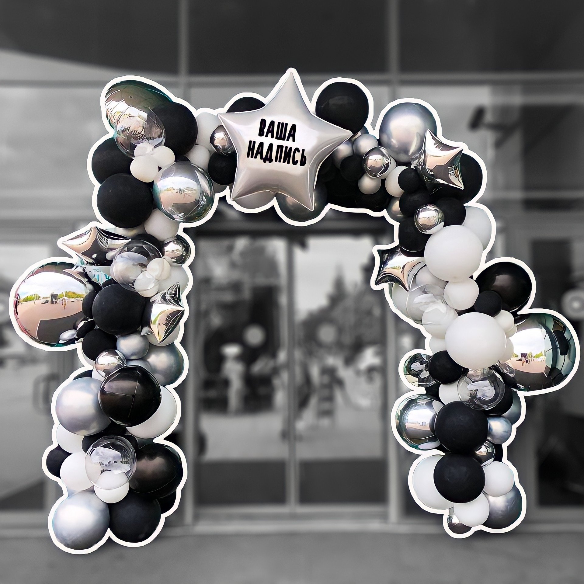 Хаотичная арка из шаров с добавлением фольги и индивидуальной надписью