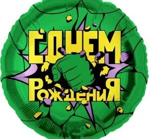 Шар (18"/46 см) Круг, Героическая тема №3, Зеленый, 1 шт. в уп.