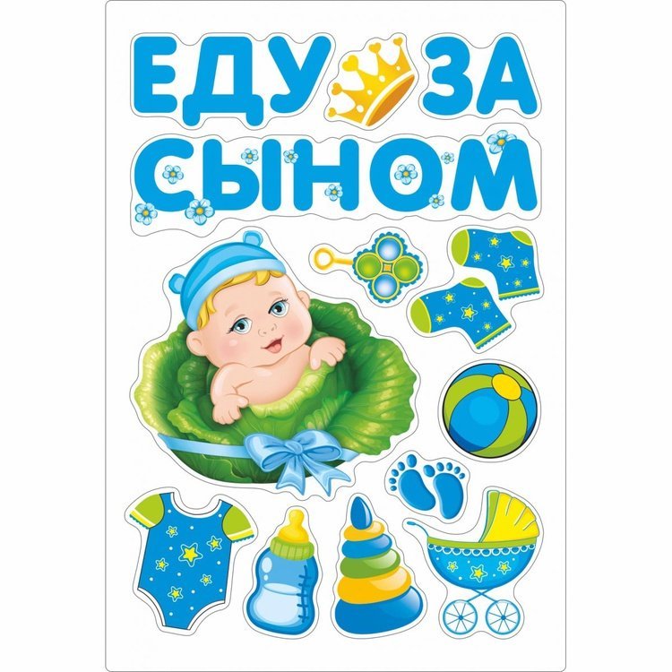 Магнит д/авто ЕДУ ЗА СЫНОМ 13шт