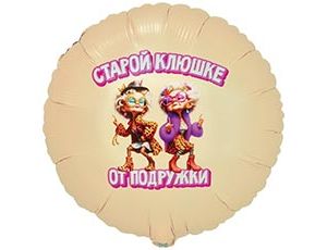 К 18" РУС СТАРОЙ КЛЮШКЕ ОТ ПОДРУЖКИ