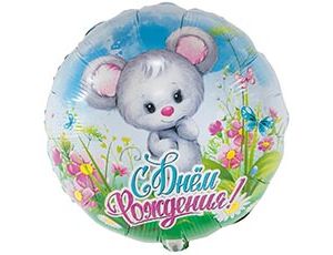 К 18" РУС ДР Мышонок в цветах