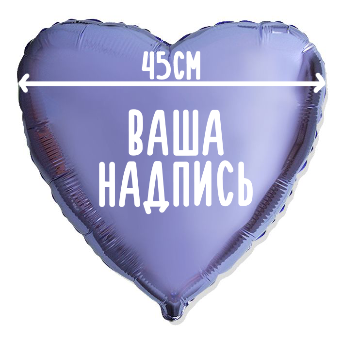 Фольгированный шар Сердце 18" (45см) с индивидуальной надписью