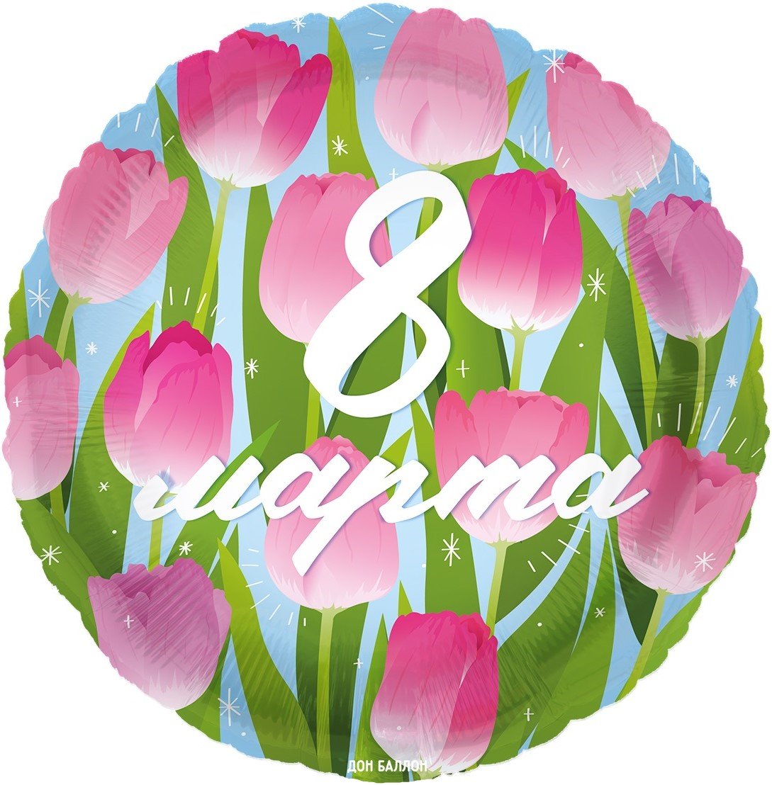Шар (18"/46 см) Круг, 8 Марта (тюльпаны), 1 шт. в уп.