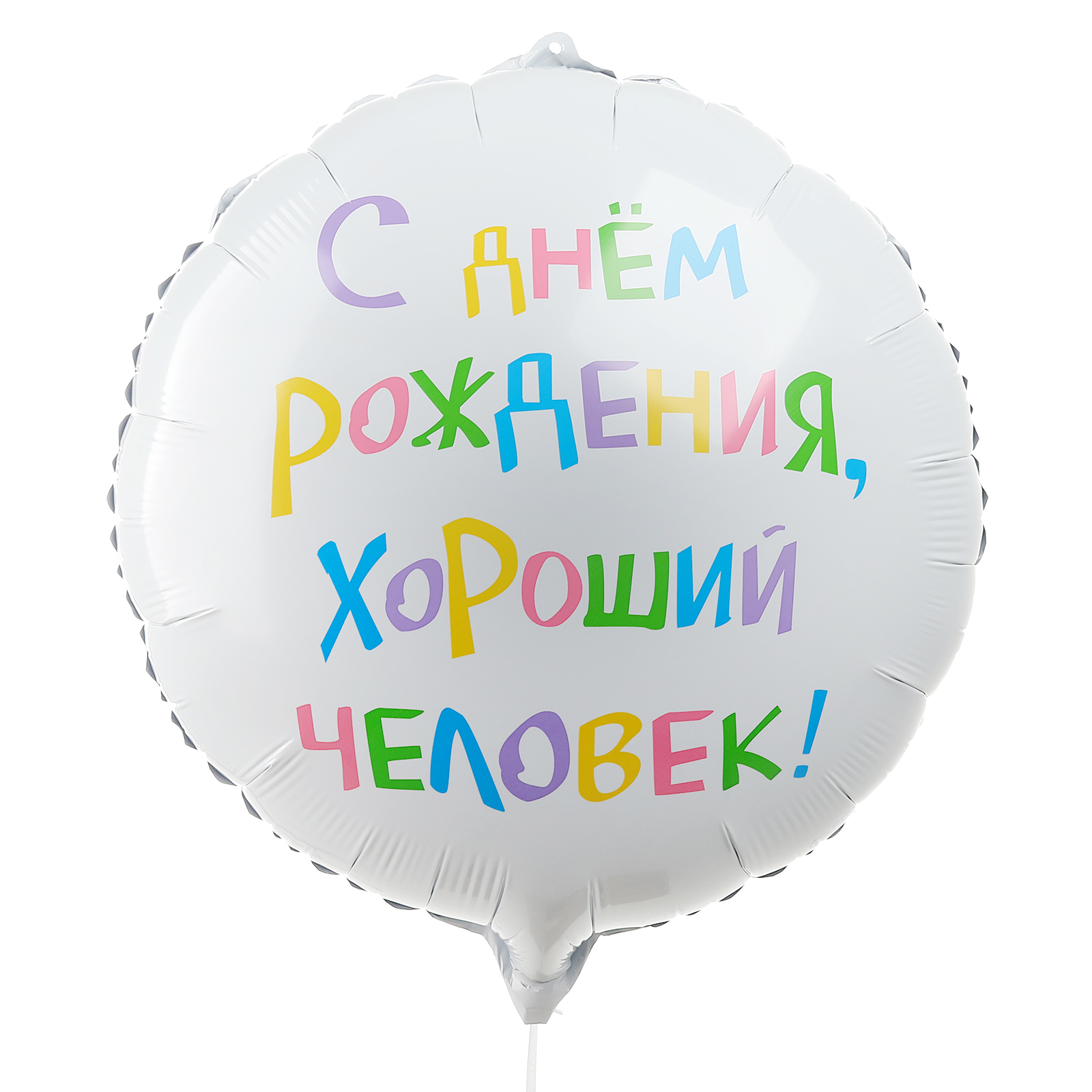 Шар фольгированный 18" "С днём рождения, хороший человек", круг, с подложкой 10657251