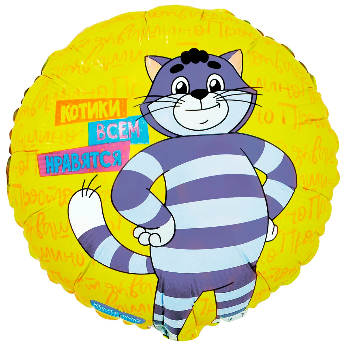 К 18" РУС КОТИКИ ВСЕМ НРА Простоквашино