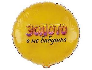 К 18" РУС ЗОЛОТО А НЕ БАБУШКА