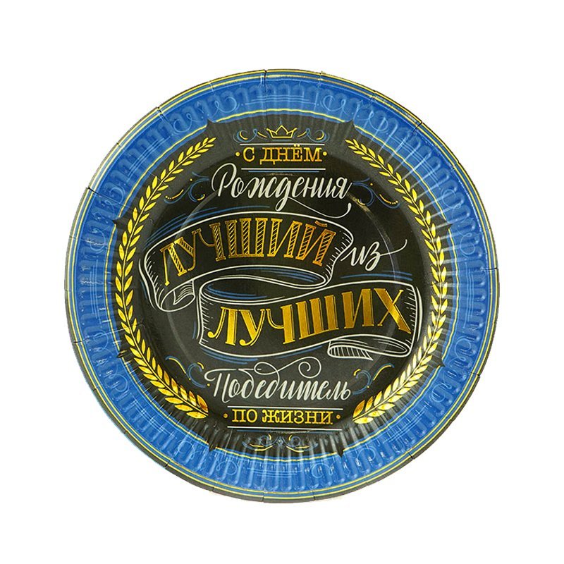 В Тарелки 18см "С Днем рождения" Комплимент для него/6шт/ (Китай)