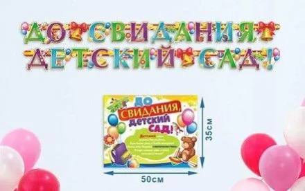 Гирлянда "До свидания, детский сад!"
