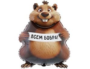 К ФИГУРА БОБРА ВАМ Бобер