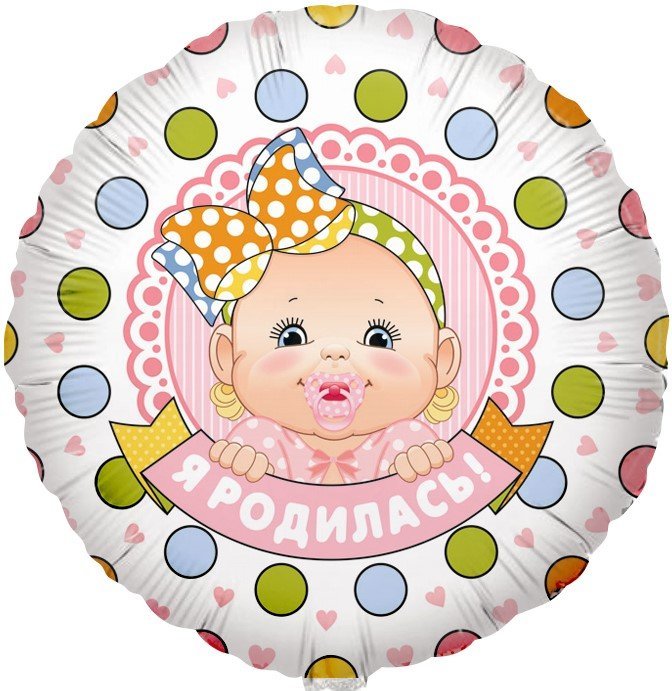 Шар (18"/46 см) Круг, Я Родилась! (малышка девочка), 1 шт.