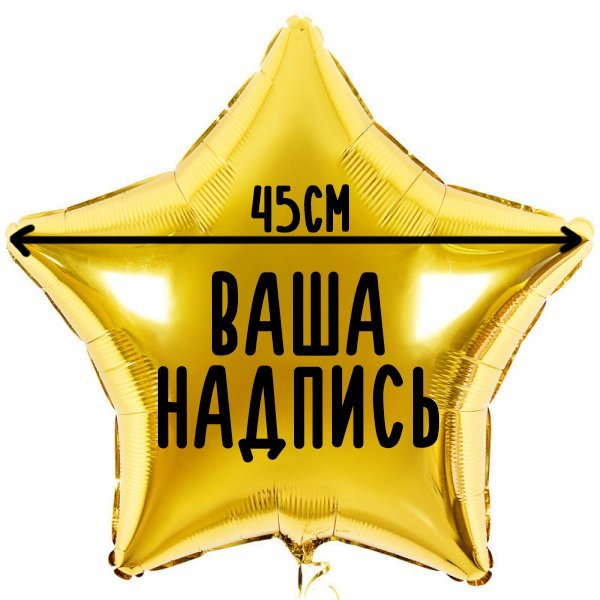Фольгированный шар Звезда 18" (45см) с индивидуальной надписью