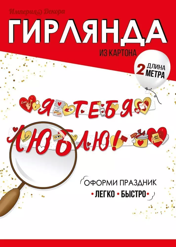Гирлянда "Я тебя люблю!"