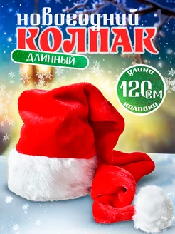 Акция! Колпак Деда Мороза меховой, длинный (красный) 350