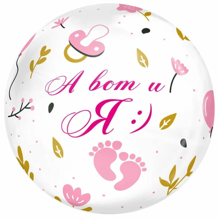 К BUBBLE 18" РУС А ВОТ И Я девочка