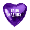 Фольгированный шар Сердце 18" (45см) Фиолетовое с индивидуальной надписью (без надувки)