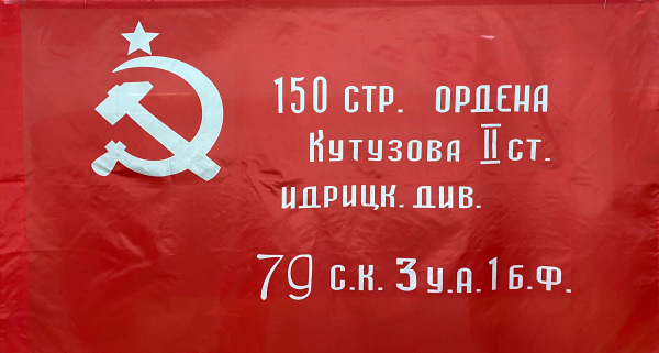 Акция!Флаг 90*135см  / Штурмовой флаг 150-й ордена Кутузова II степени Идрицкой стрелковой дивизии