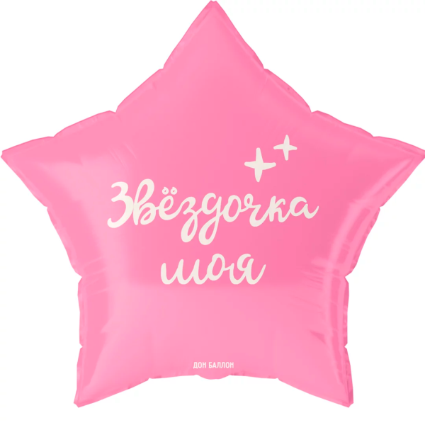 Шар (19"/48 см) Звезда, Звездочка моя, 1 шт в уп