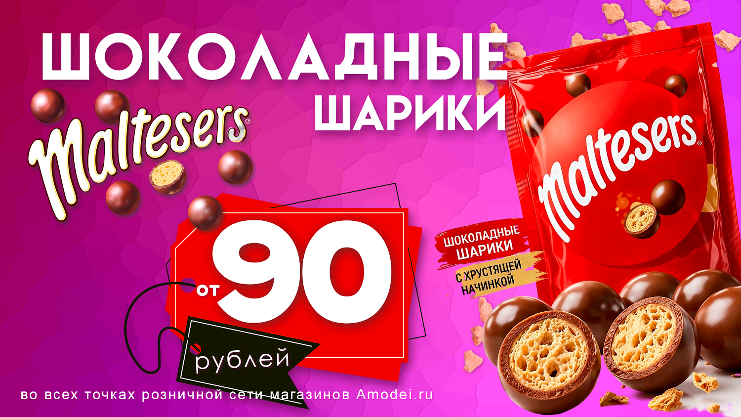 Мальтизерс 37гр., 90 руб. 